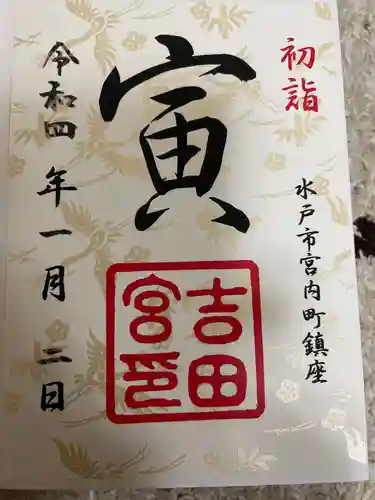 常陸第三宮　吉田神社の御朱印