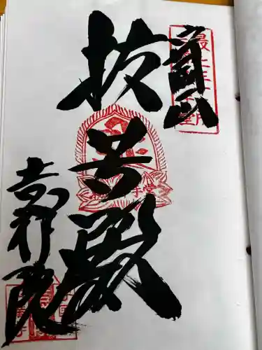 吉祥院の御朱印