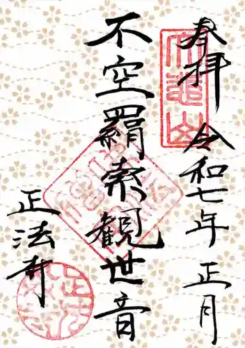 正法寺の御朱印