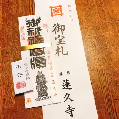 蓮久寺の授与品その他