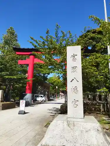 富岡八幡宮の鳥居