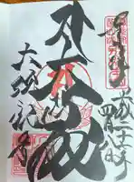 大須観音 (北野山真福寺宝生院)の御朱印