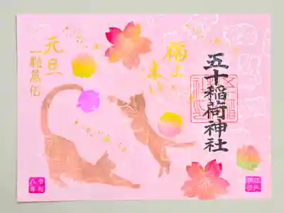 五十稲荷神社(栄寿稲荷神社)(東京都)