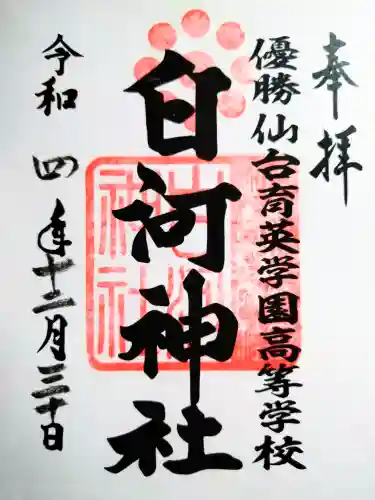 白河神社の御朱印