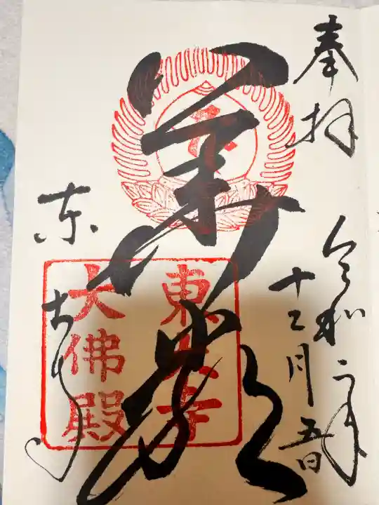 東大寺の御朱印