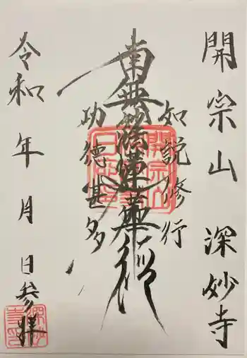 深妙寺の御朱印 2023年10月