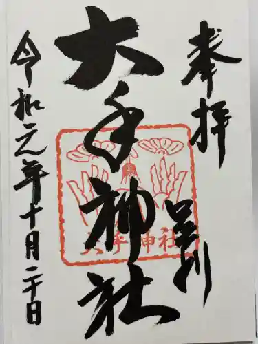 大手神社(栃木県)