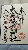 大洗磯前神社の御朱印