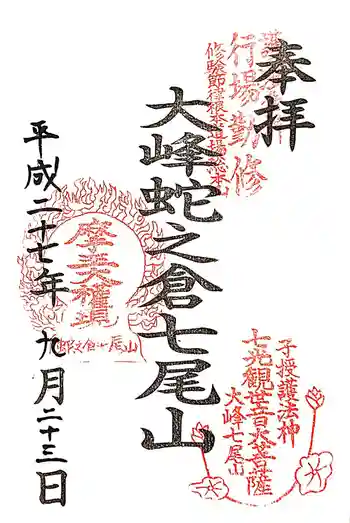 大峰蛇之倉七尾山の御朱印