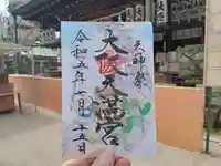 大阪天満宮の御朱印