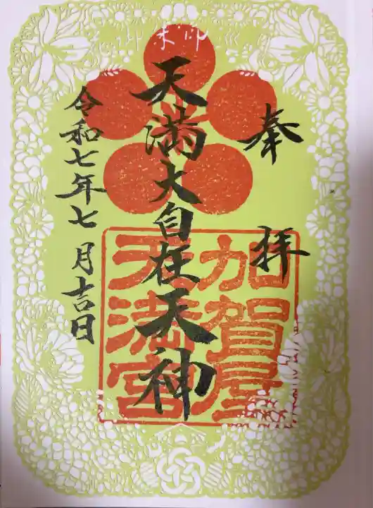 加賀屋天満宮(大阪府)