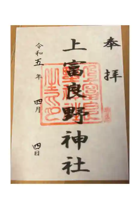 上富良野神社の御朱印