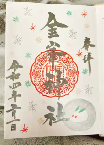 金峯神社の御朱印