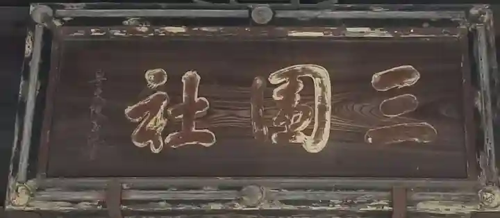 三囲神社のその他建物