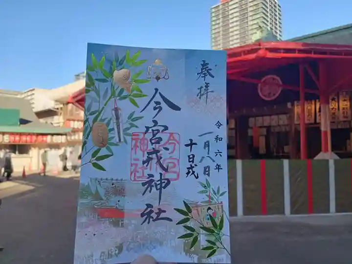 今宮戎神社の御朱印