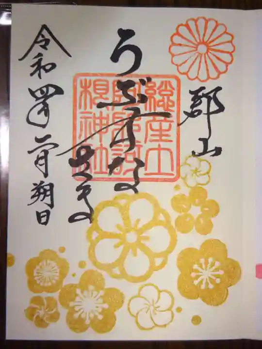 阿邪訶根神社の御朱印