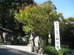 長盛山松久禅寺(神奈川県)