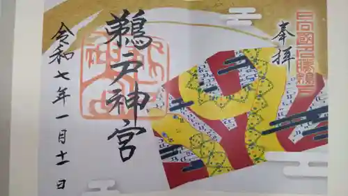 鵜戸神宮の御朱印