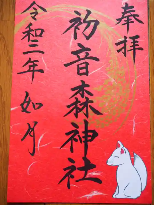 初音森神社の御朱印