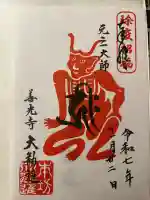 善光寺大勧進(長野県)