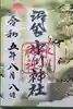 中野沼袋氷川神社の御朱印