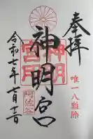 阿佐ヶ谷神明宮の御朱印