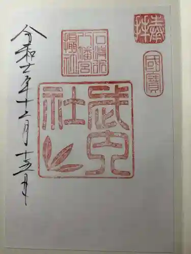 石清水八幡宮武内社の御朱印