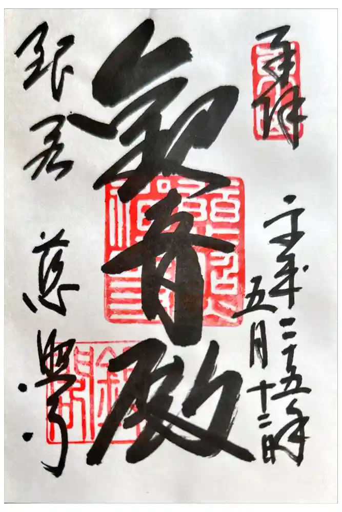 慈照寺（慈照禅寺・銀閣寺）の御朱印