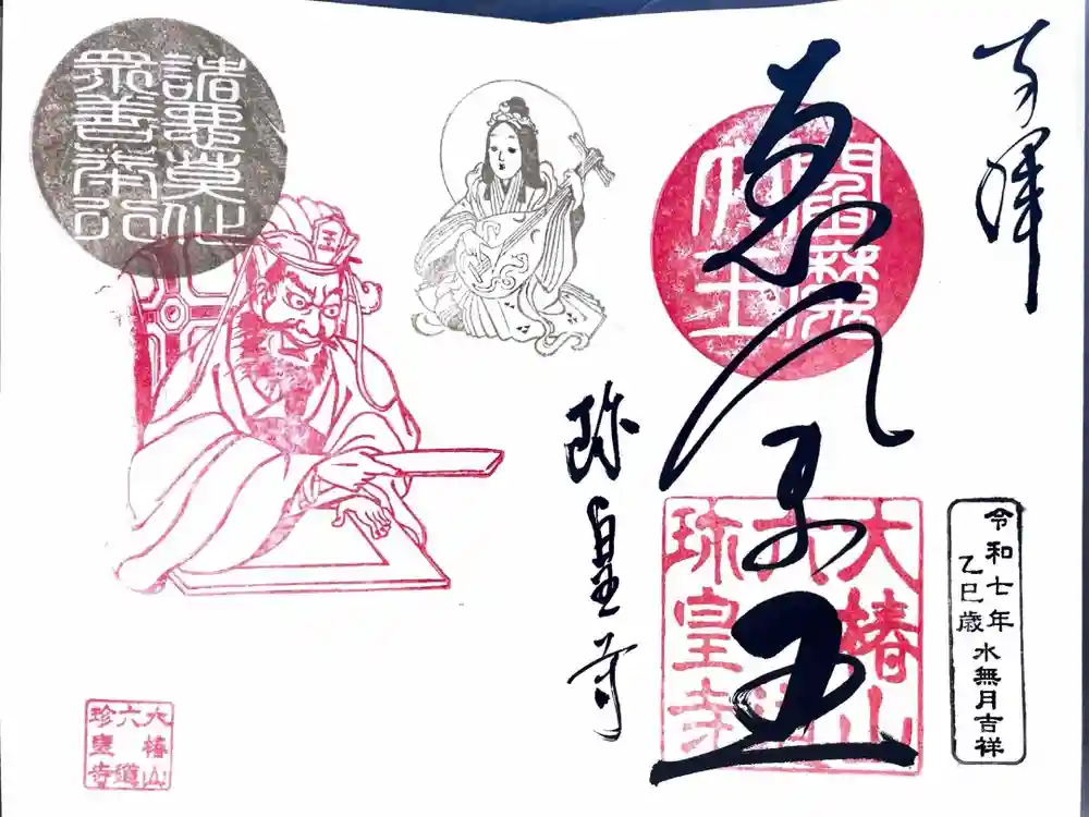 六道珍皇寺の御朱印
