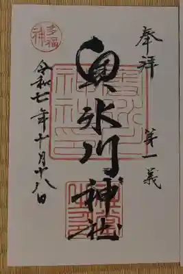 奥氷川神社の御朱印