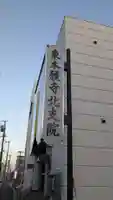 札幌別院北支院の本殿・本堂