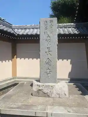 長念寺(神奈川県)
