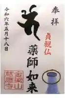 慈應寺の御朱印