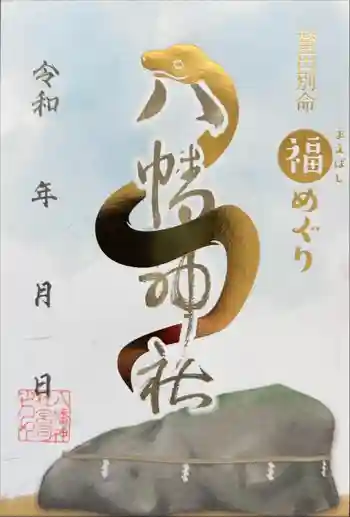 八幡神社の御朱印 2025年03月