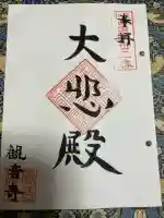 観音寺(大阪府)