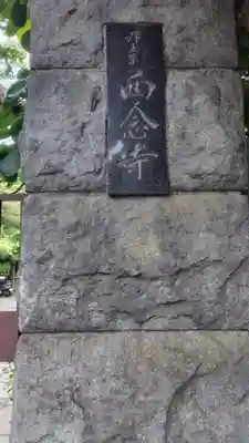 西念寺(神奈川県)