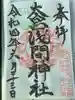 尾張冨士大宮浅間神社の御朱印