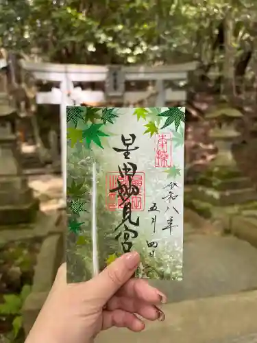 星田妙見宮の御朱印