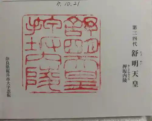舒明天皇陵（押坂内陵）の御朱印
