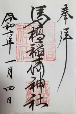 馬橋稲荷神社の御朱印