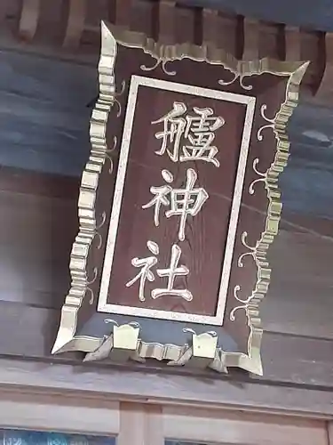 艫神社のその他建物