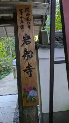 岩船寺(京都府)