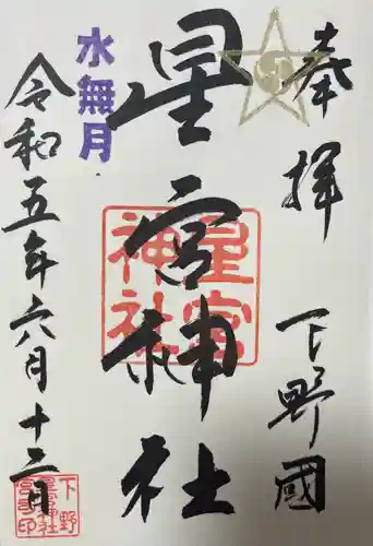 下野 星宮神社の御朱印