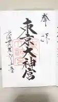 東京大神宮の御朱印