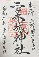 二宮赤城神社の御朱印帳