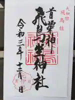 飛鳥坐神社の御朱印