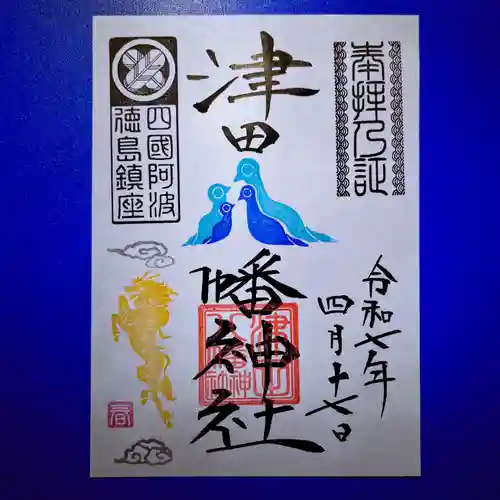 津田八幡神社の御朱印