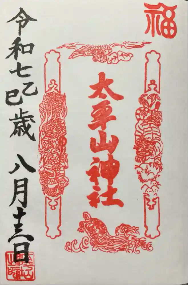 太平山神社の御朱印