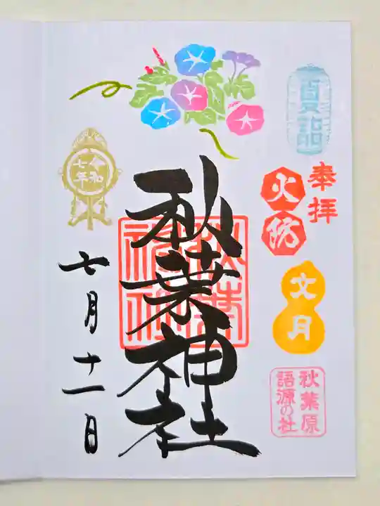 秋葉神社の御朱印
