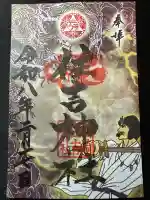 福崎住吉神社の御朱印